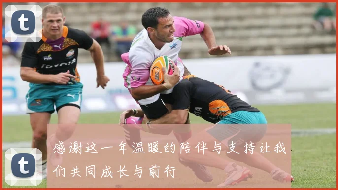 感谢这一年温暖的陪伴与支持让我们共同成长与前行