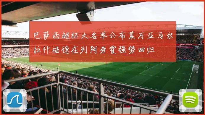 巴萨西超杯大名单公布莱万亚马尔拉什福德在列阿劳霍强势回归
