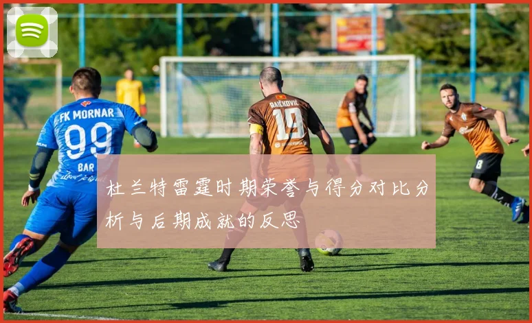 杜兰特雷霆时期荣誉与得分对比分析与后期成就的反思