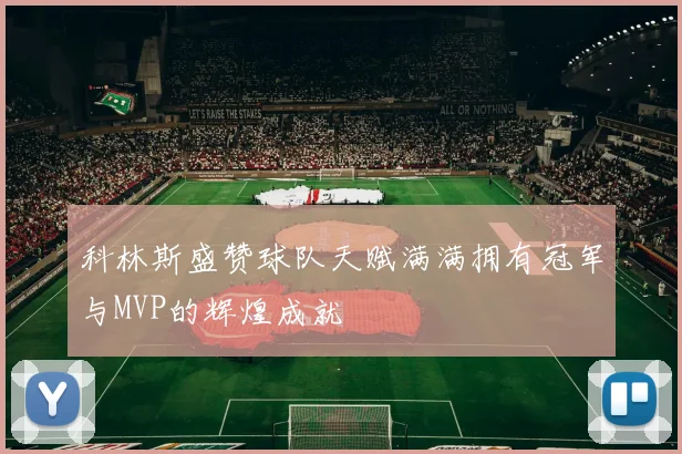 科林斯盛赞球队天赋满满拥有冠军与MVP的辉煌成就