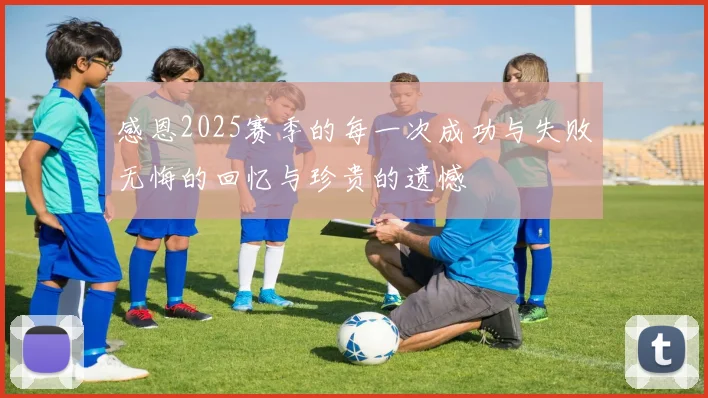 感恩2025赛季的每一次成功与失败无悔的回忆与珍贵的遗憾